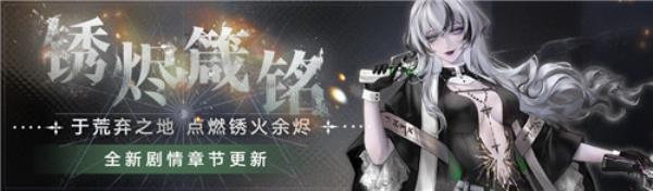 无期迷途 全新主线章节「锈烬箴铭」今日开启！