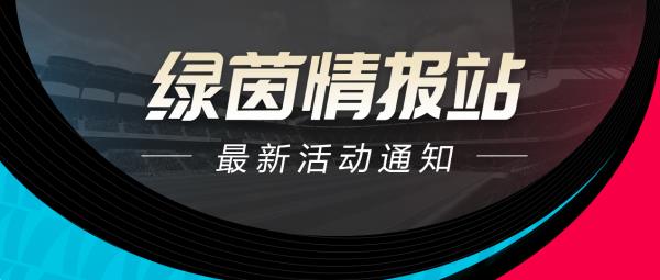 五重直播福利！绿茵信仰抖音直播好礼相送！