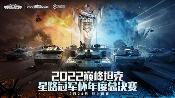 巅峰霸主即将诞生！2022巅峰坦克Star Road星路冠军杯总决赛12.24开启！