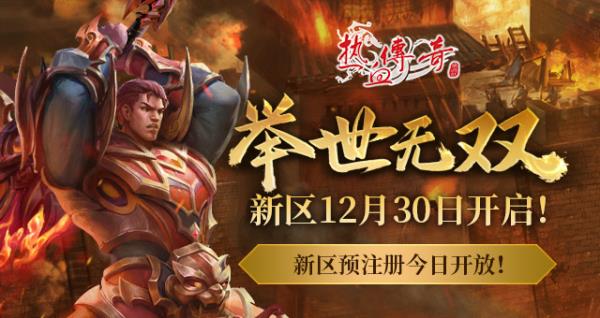 热血传奇“举世无双”新区12月30日开启！新区预注册今日开放！