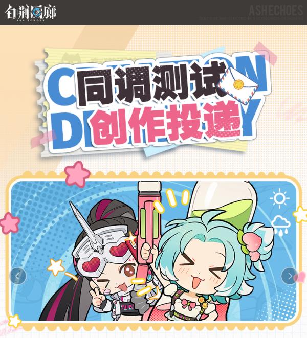 白荆回廊同调测试今日正式开启！创作投递活动同步上线