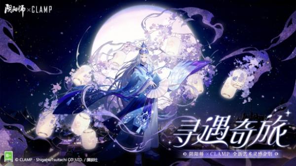 阴阳师CLAMP艺术灵感企划 限定晴明新皮肤登场