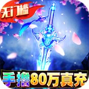 魔剑侠缘解锁版