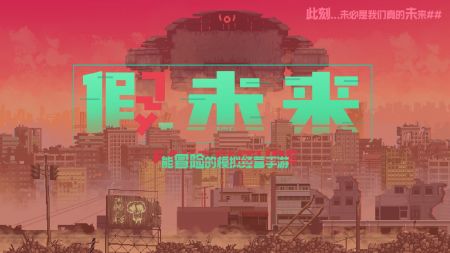 假未来最新版2022